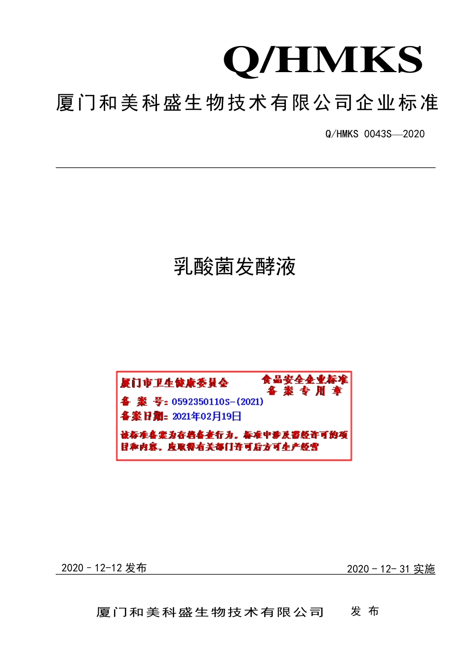 QHMKS 0043 S-2020 乳酸菌发酵液.pdf_第1页