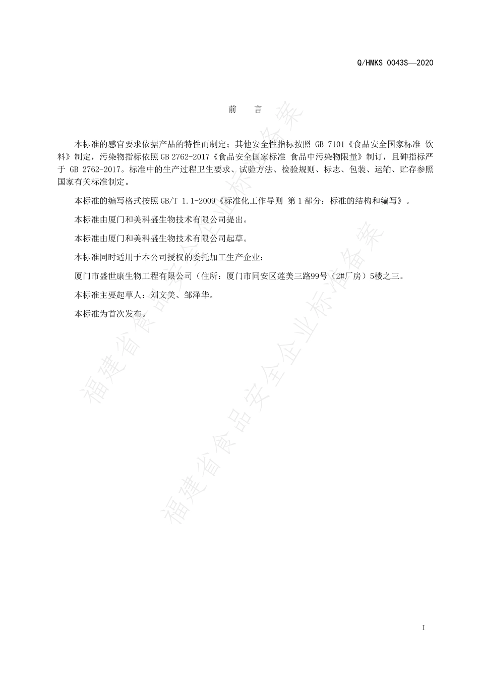 QHMKS 0043 S-2020 乳酸菌发酵液.pdf_第2页