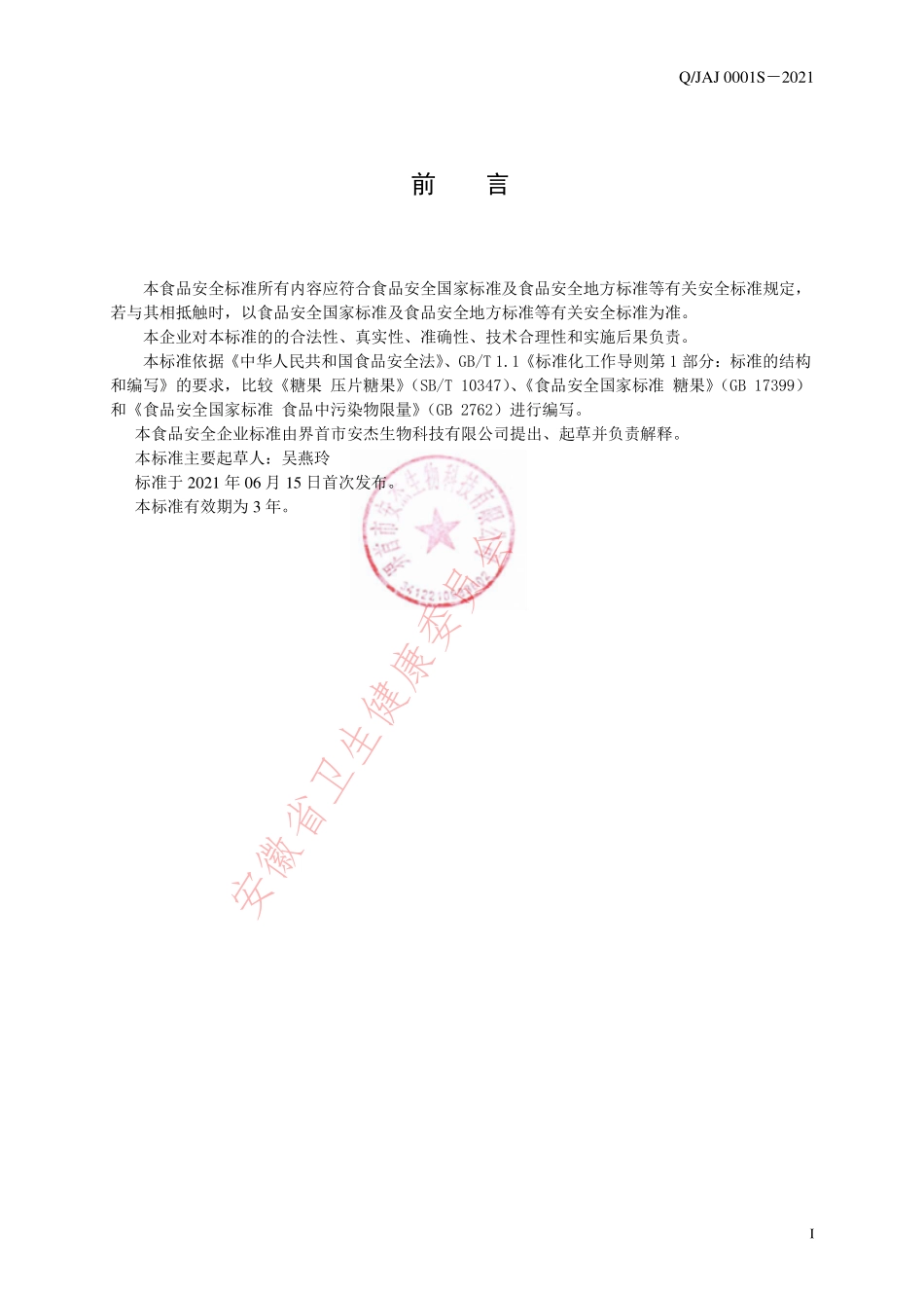 QJAJ 0001 S-2021 人参蛹虫草含片（压片糖果）.pdf_第2页