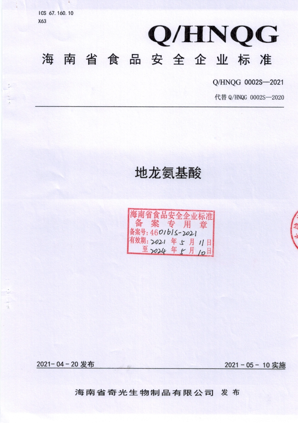 QHNQG 0002 S-2021 地龙氨基酸.pdf_第1页