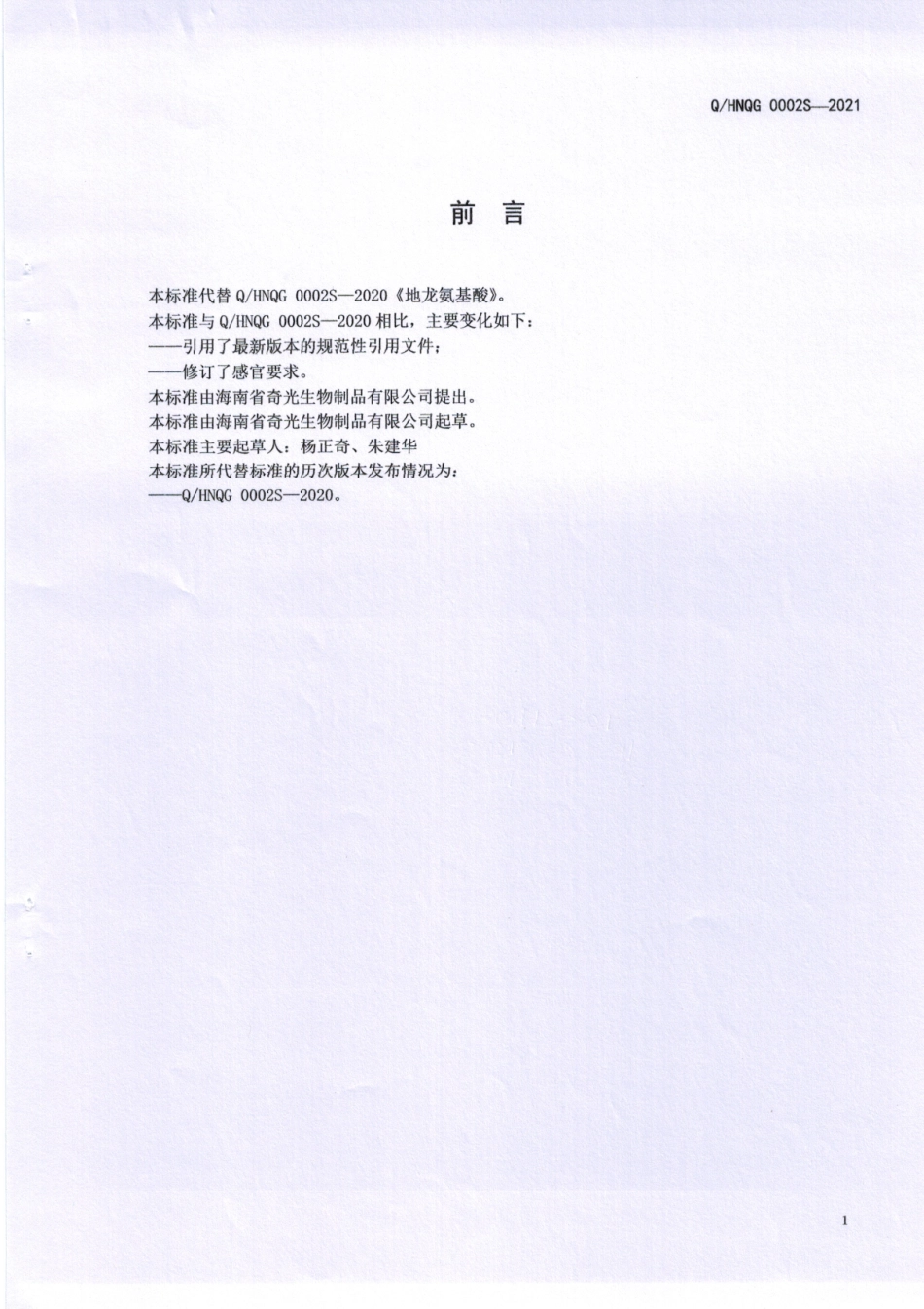 QHNQG 0002 S-2021 地龙氨基酸.pdf_第2页