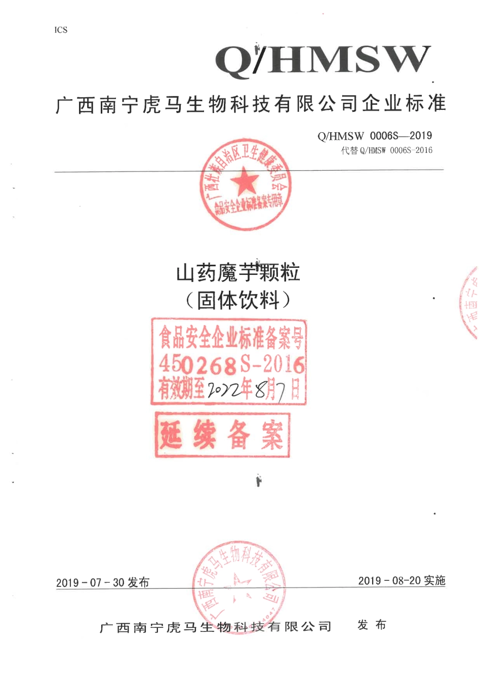 QHMSW 0006 S-2019 山药魔芋颗粒(固体饮料).pdf_第1页