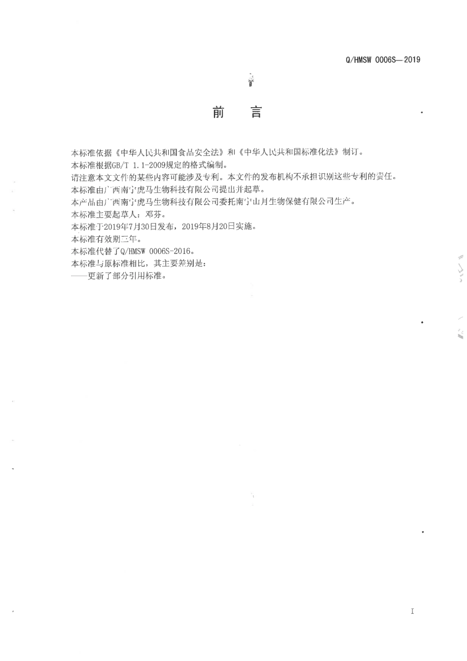 QHMSW 0006 S-2019 山药魔芋颗粒(固体饮料).pdf_第2页