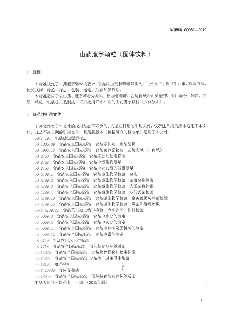 QHMSW 0006 S-2019 山药魔芋颗粒(固体饮料).pdf_第3页