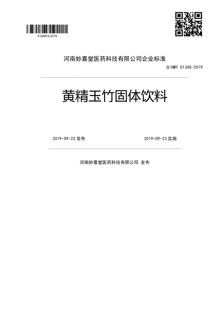 QHMY 0134 S-2019 黄精玉竹固体饮料.pdf_第1页