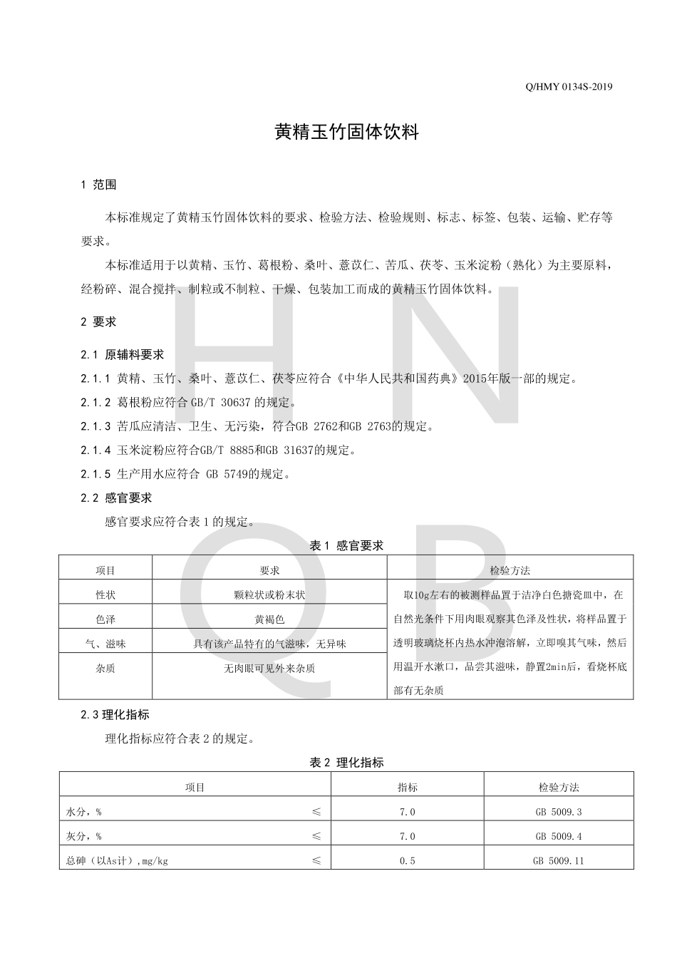 QHMY 0134 S-2019 黄精玉竹固体饮料.pdf_第3页