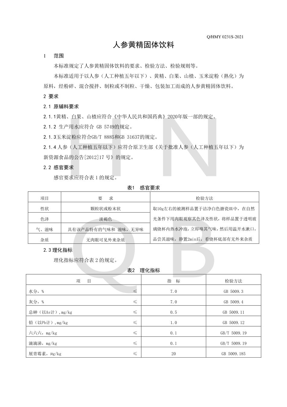 QHMY 0231 S-2021 人参黄精固体饮料.pdf_第3页