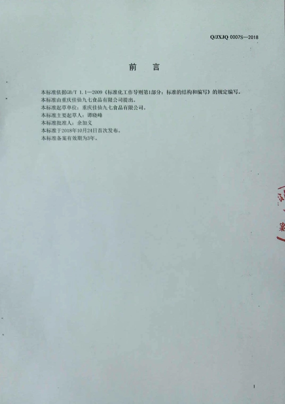 QJXJQ 0007 S-2018 玉米制品.pdf_第2页