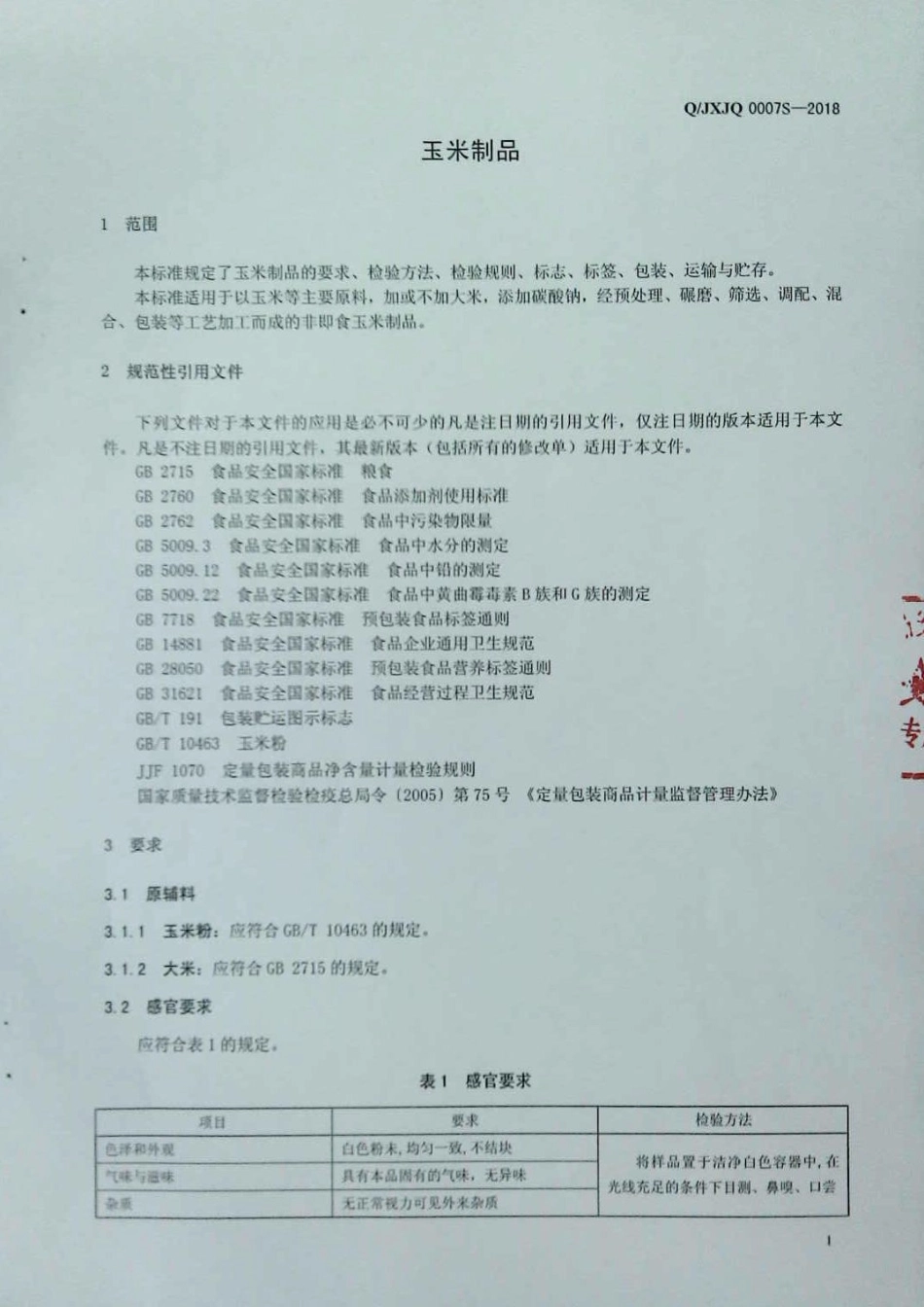 QJXJQ 0007 S-2018 玉米制品.pdf_第3页