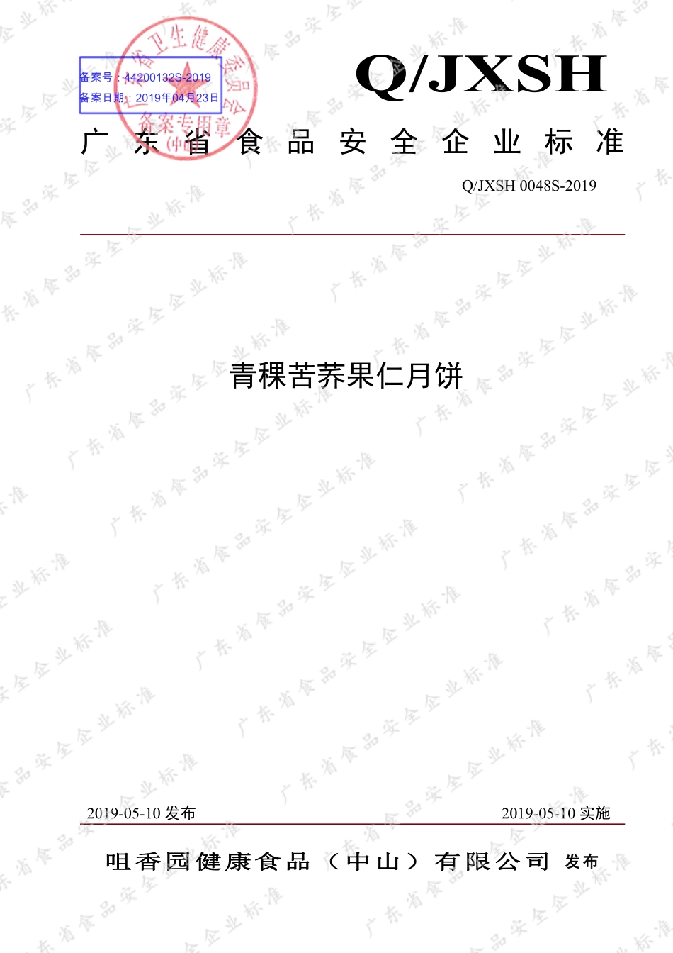 QJXSH 0048 S-2019 青稞苦荞果仁月饼.pdf_第1页