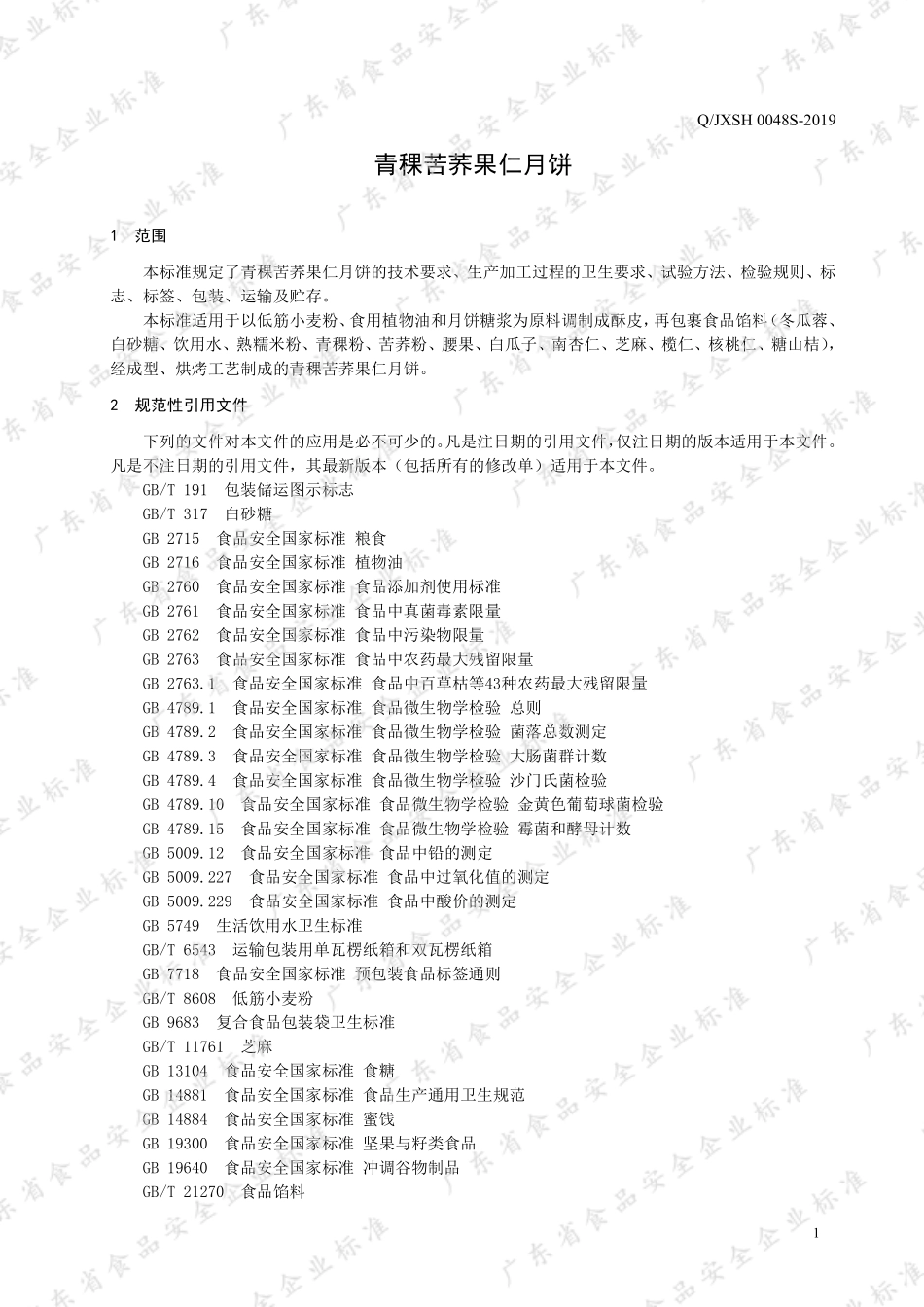 QJXSH 0048 S-2019 青稞苦荞果仁月饼.pdf_第3页