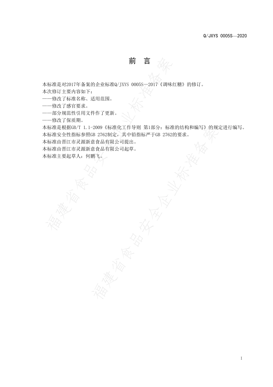 QJXYS 0005 S-2020 调味糖.pdf_第2页