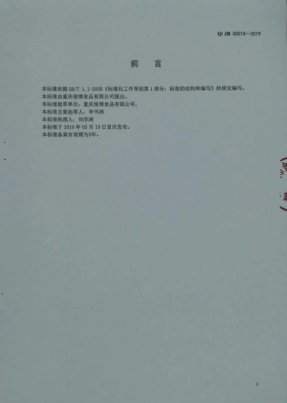 QJB 0001 S-2019 复配调料.pdf_第2页
