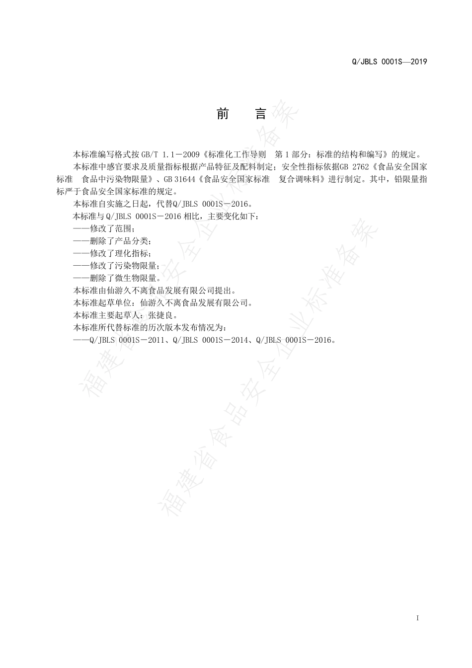 QJBLS 0001 S-2019 复合调味粉.pdf_第2页