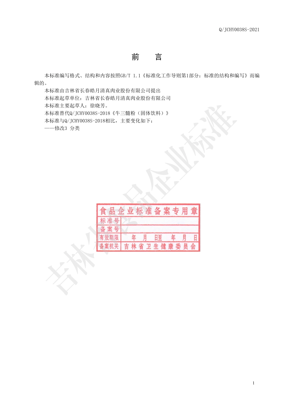 QJCHY 0038 S-2021 牛三髓粉（固体饮料）.pdf_第2页