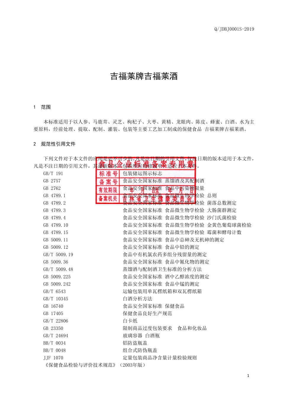 QJDBJ 0001 S-2019 吉福莱牌吉福莱酒.pdf_第3页