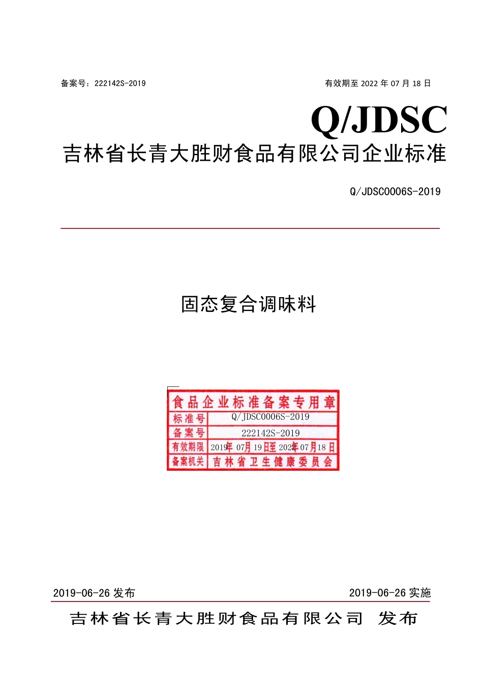 QJDSC 0006 S-2019 固态复合调味料.pdf_第1页