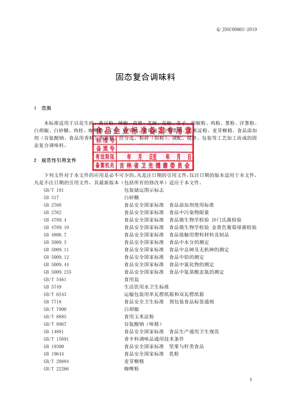 QJDSC 0006 S-2019 固态复合调味料.pdf_第2页
