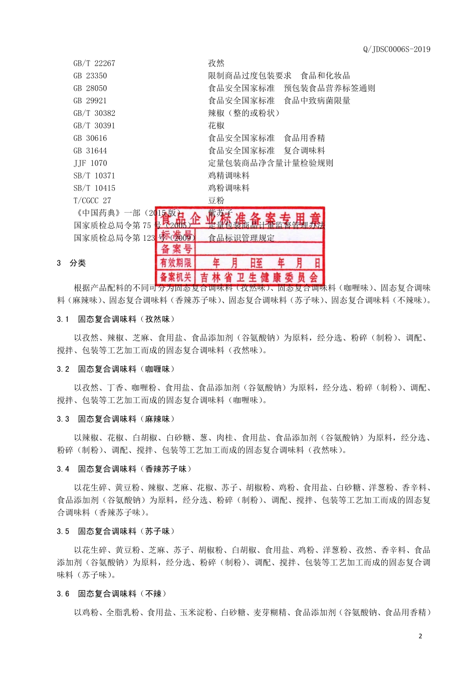 QJDSC 0006 S-2019 固态复合调味料.pdf_第3页