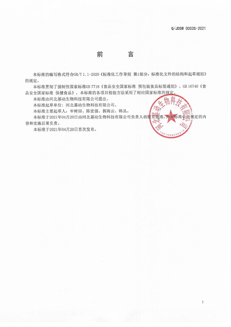 QJDSW 0003 S-2021 基动®B族维生素片.pdf_第2页