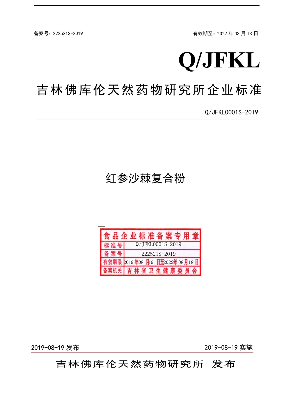 QJFKL 0001 S-2019 红参沙棘复合粉.pdf_第1页