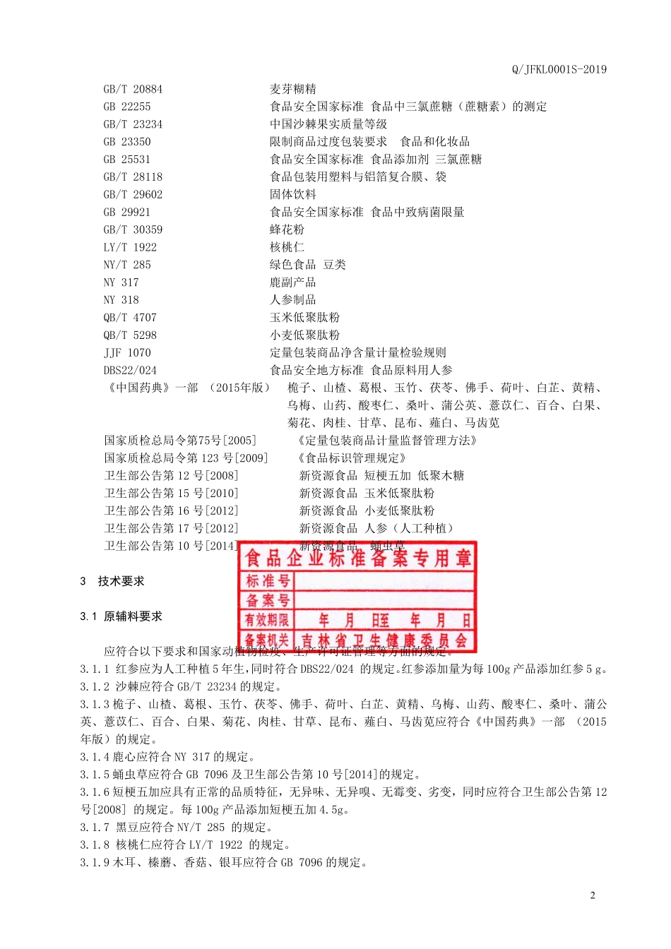 QJFKL 0001 S-2019 红参沙棘复合粉.pdf_第3页