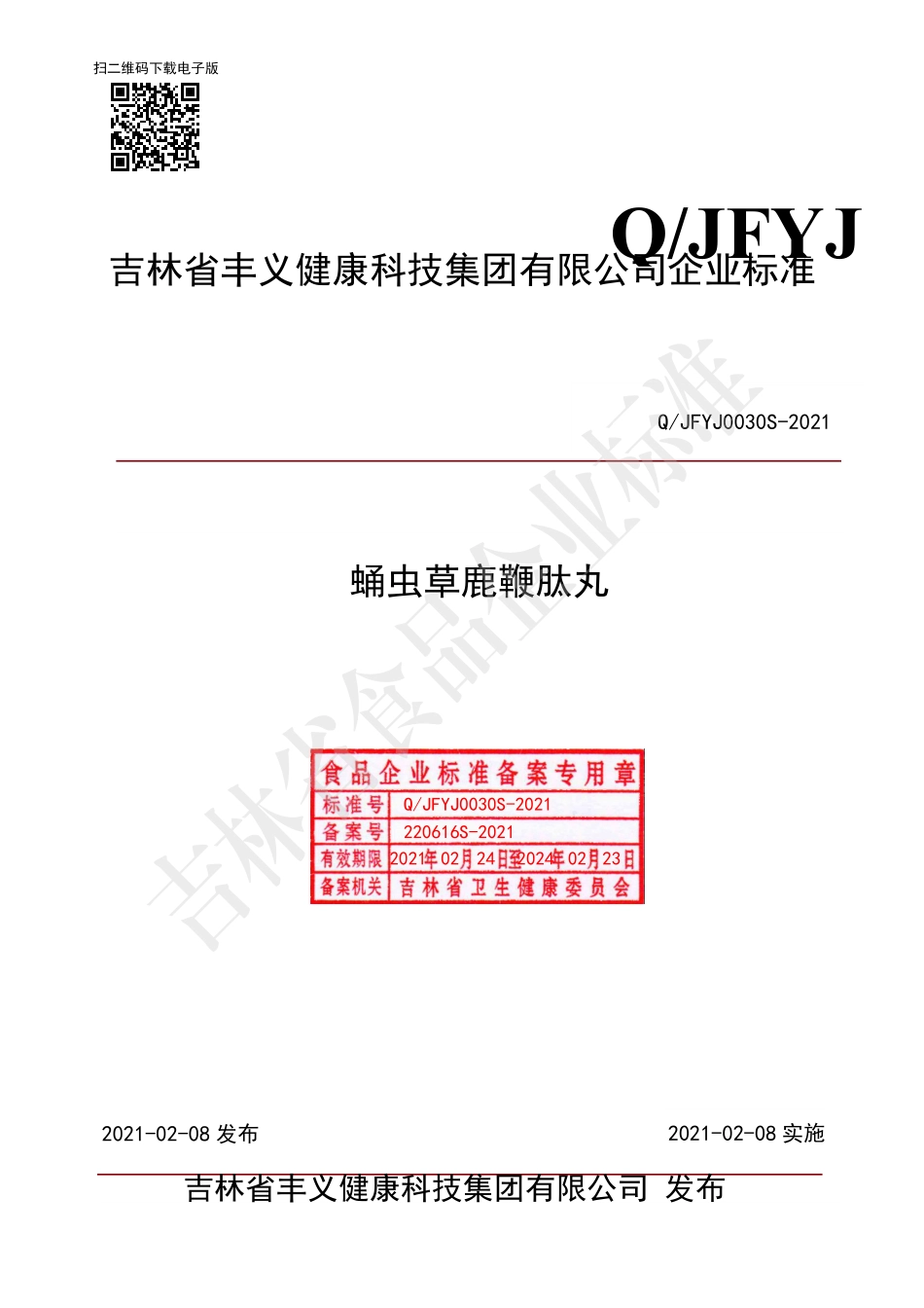 QJFYJ 0030 S-2021 蛹虫草鹿鞭肽丸.pdf_第1页