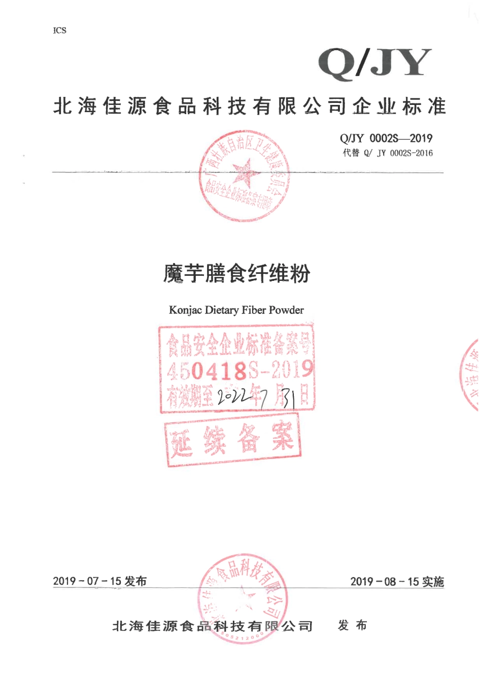 QJY 0002 S-2019 魔芋膳食纤维粉.pdf_第1页