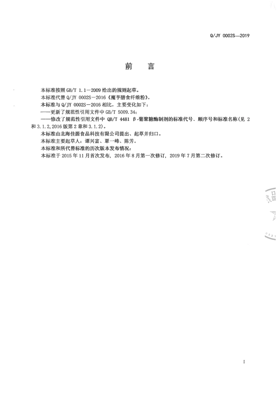 QJY 0002 S-2019 魔芋膳食纤维粉.pdf_第2页