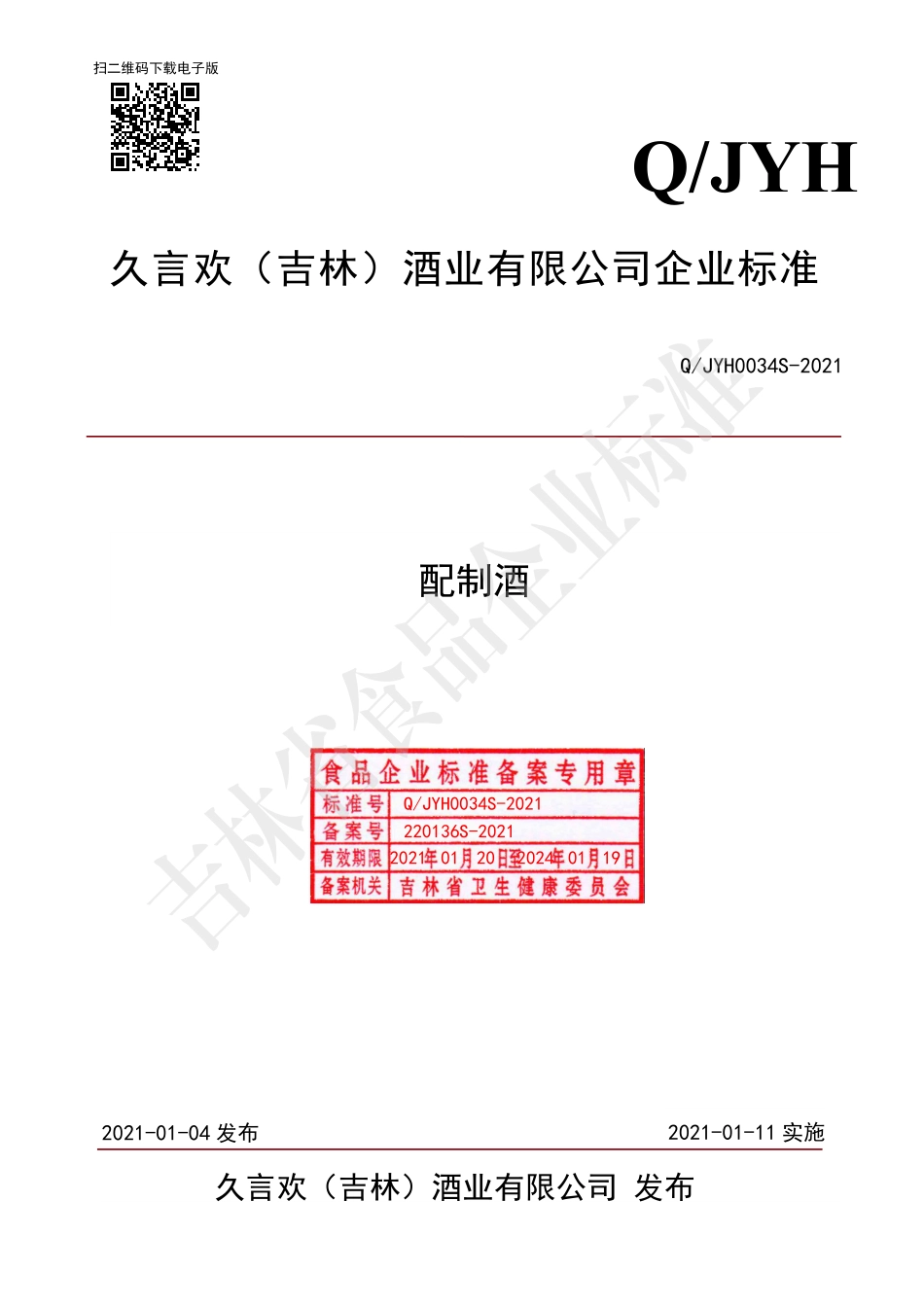 QJYH 0034 S-2021 配制酒.pdf_第1页