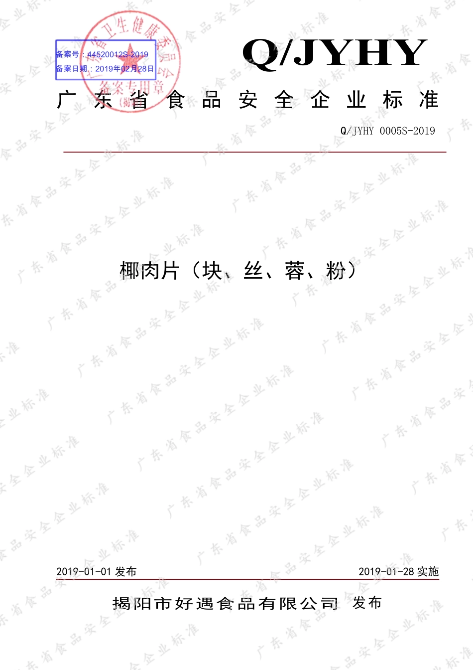 QJYHY 0005 S-2019 椰肉片（块、丝、蓉、粉）.pdf_第1页