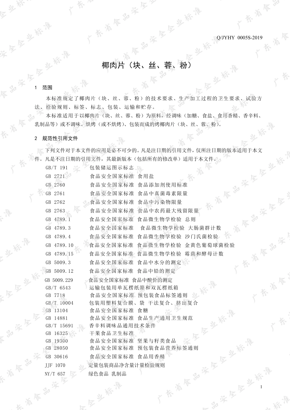 QJYHY 0005 S-2019 椰肉片（块、丝、蓉、粉）.pdf_第3页