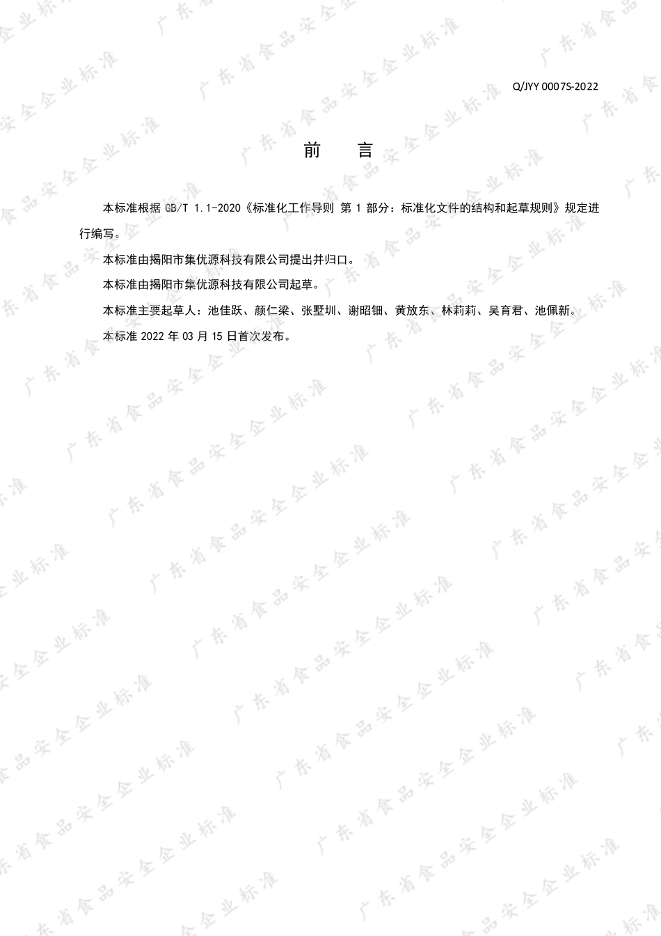 QJYY 0007 S-2022 铁皮石斛代用茶.pdf_第2页