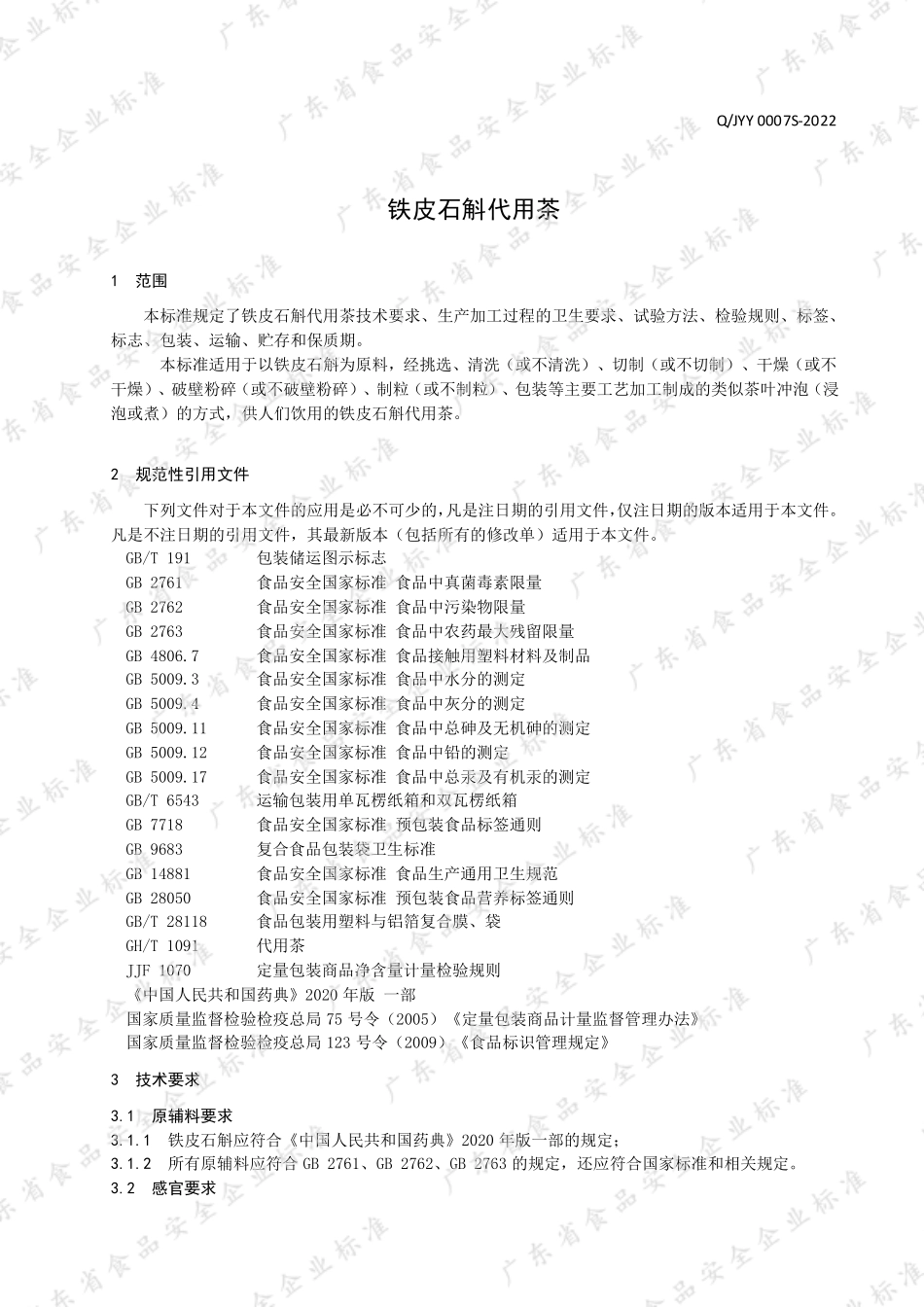 QJYY 0007 S-2022 铁皮石斛代用茶.pdf_第3页