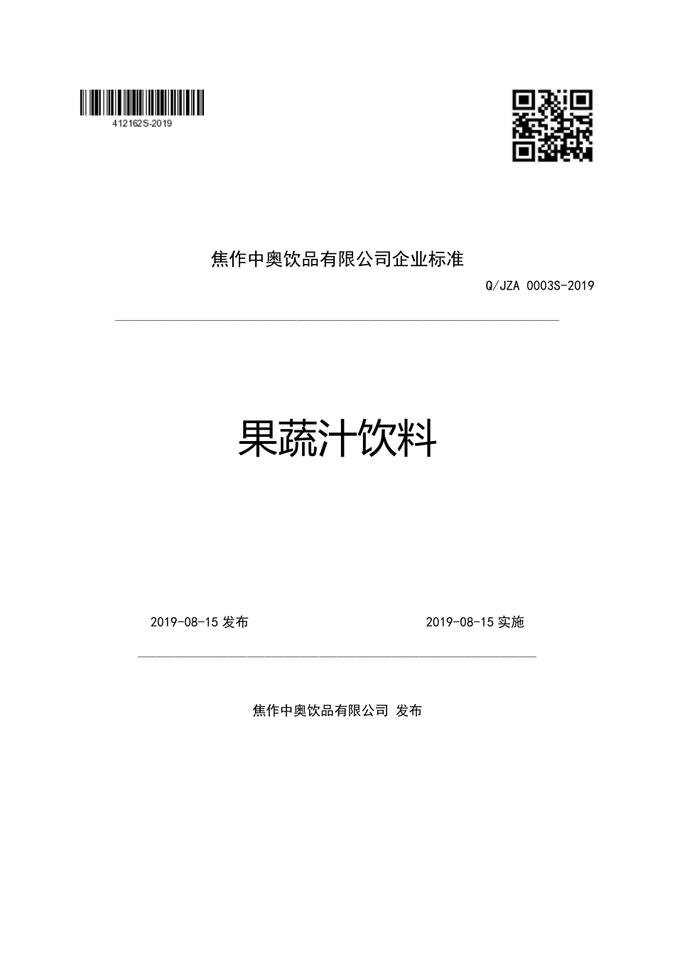 QJZA 0003 S-2019 果蔬汁饮料.pdf_第1页