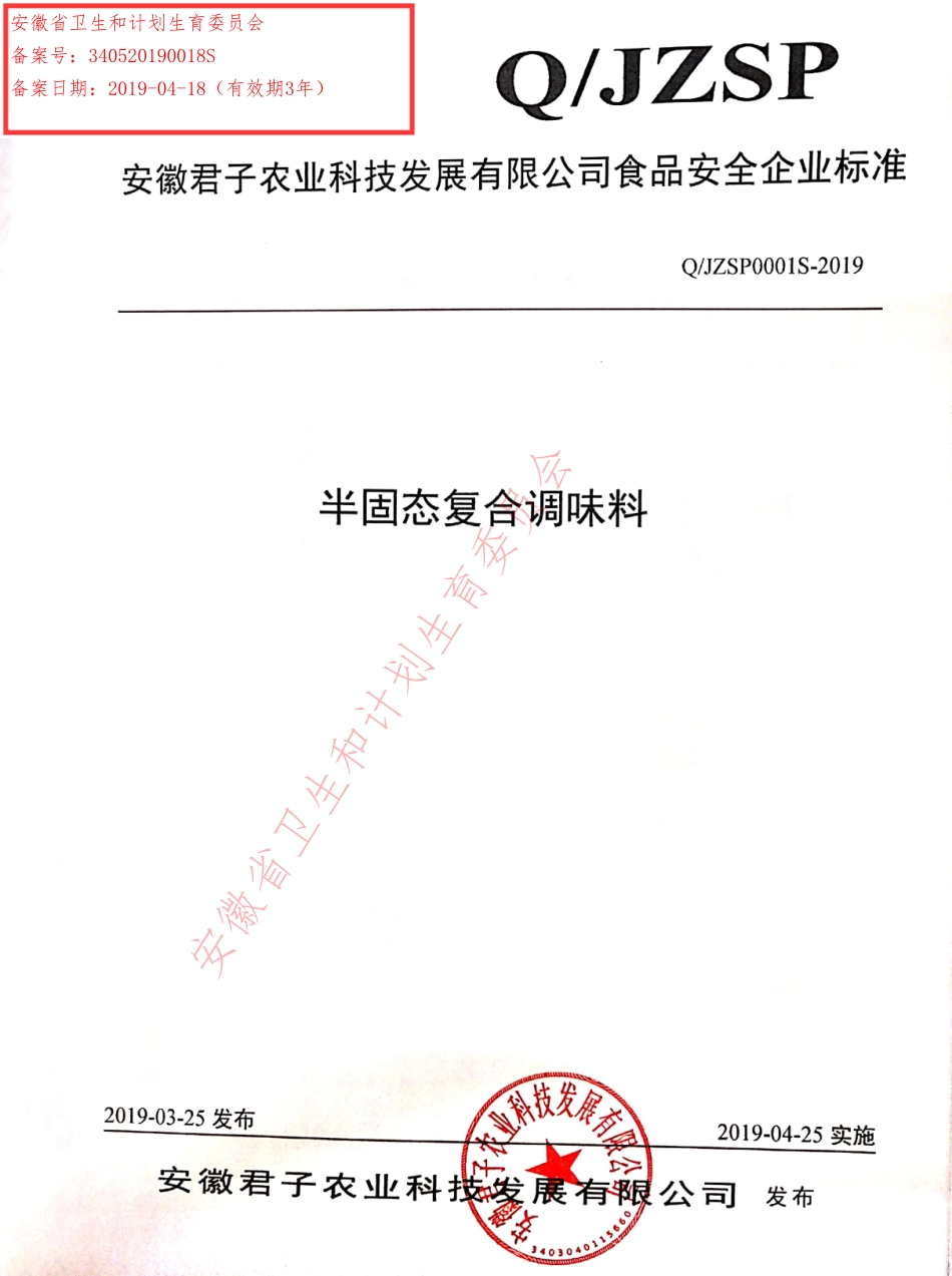 QJZSP 0001 S-2019 半固态复合调味料.pdf_第1页