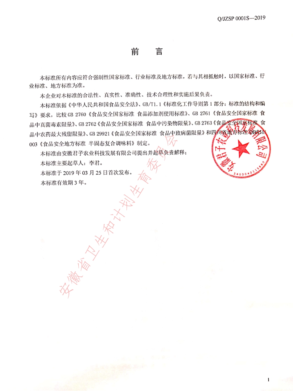 QJZSP 0001 S-2019 半固态复合调味料.pdf_第2页