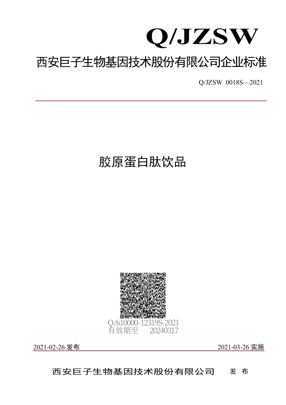 QJZSW 0018 S-2021 胶原蛋白肽饮品.pdf_第1页