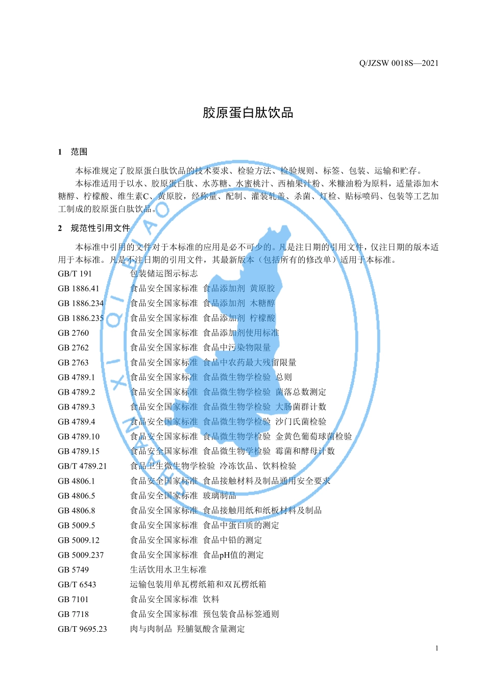 QJZSW 0018 S-2021 胶原蛋白肽饮品.pdf_第3页