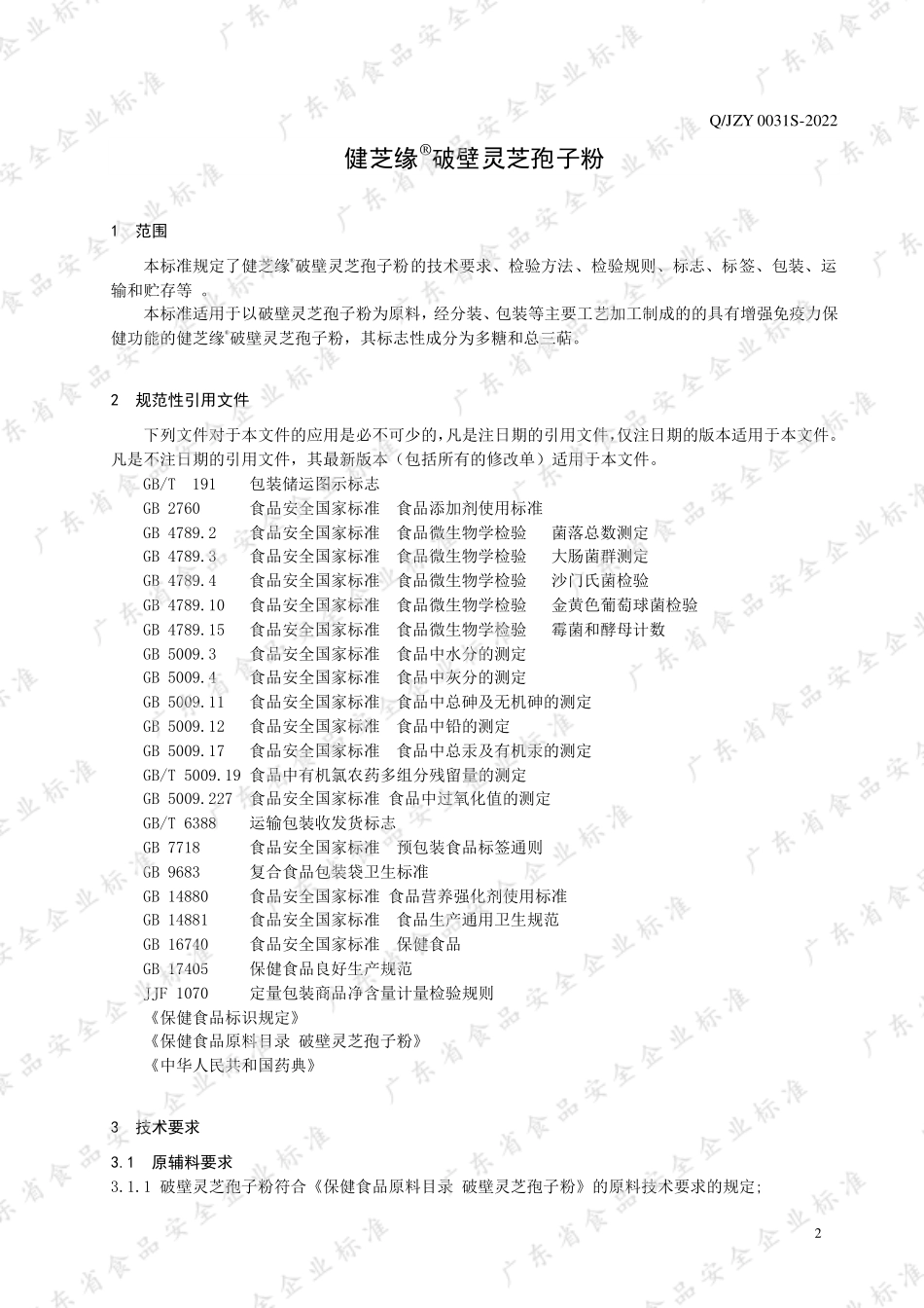 QJZY 0031 S-2022 健芝缘®破壁灵芝孢子粉.pdf_第3页