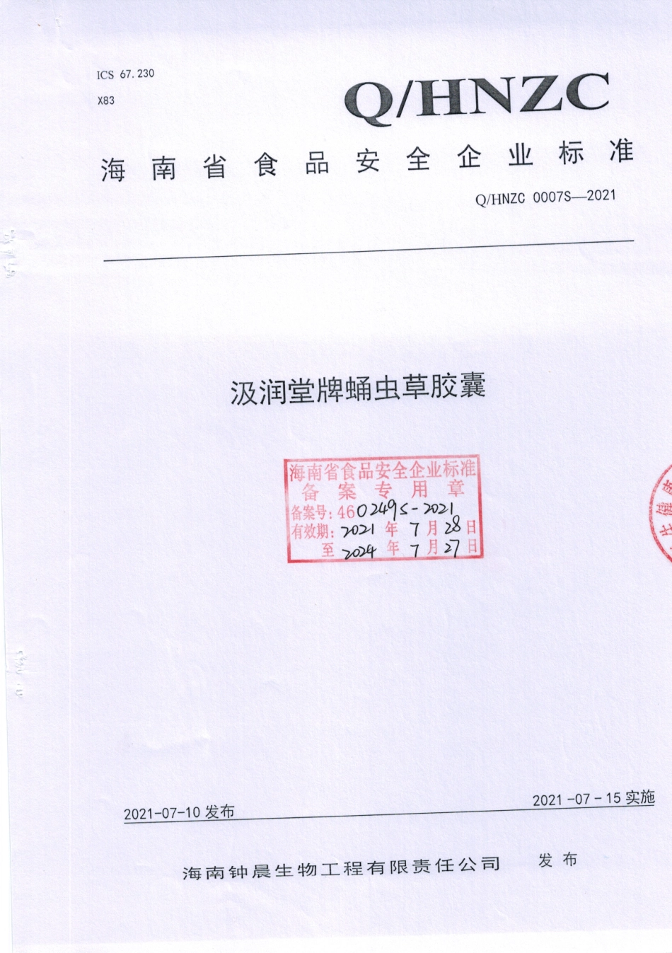 QHNZC 0007 S-2021 汲润堂牌蛹虫草胶囊.pdf_第1页