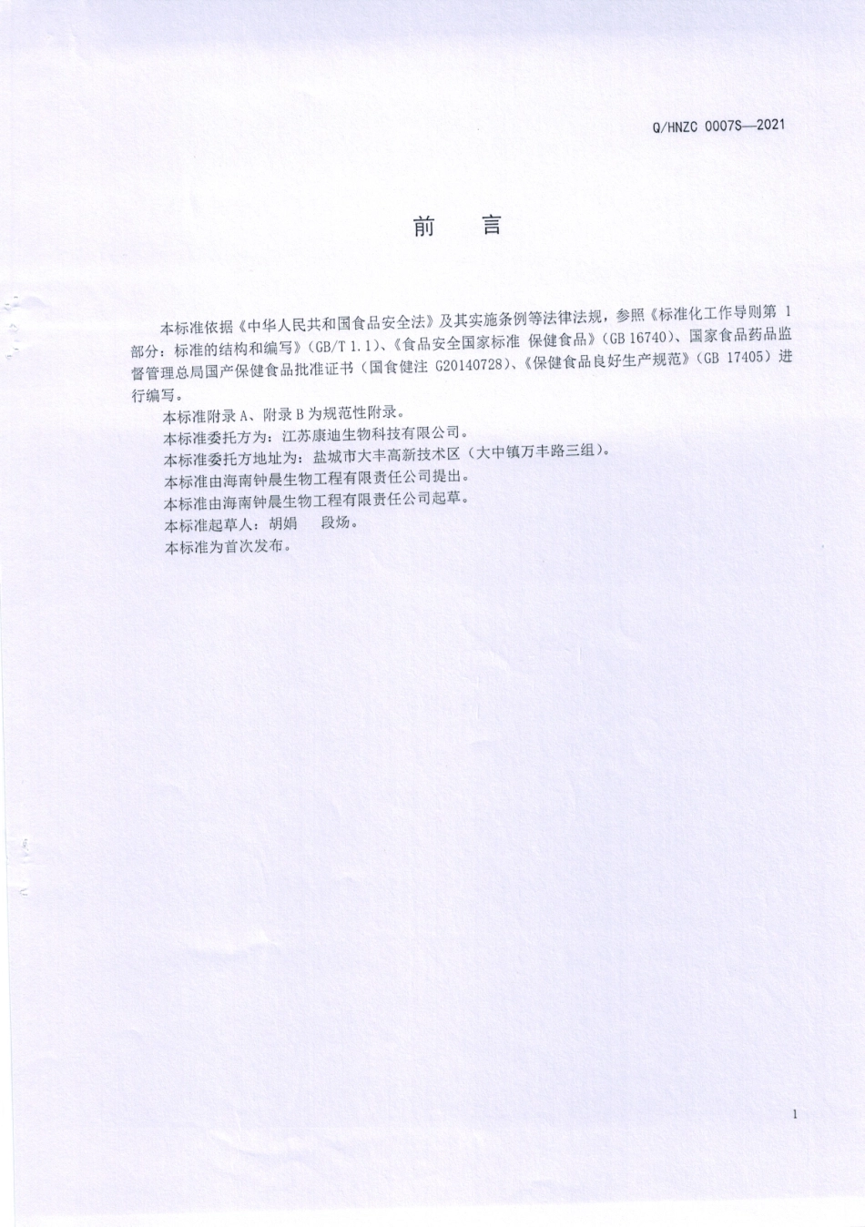 QHNZC 0007 S-2021 汲润堂牌蛹虫草胶囊.pdf_第2页