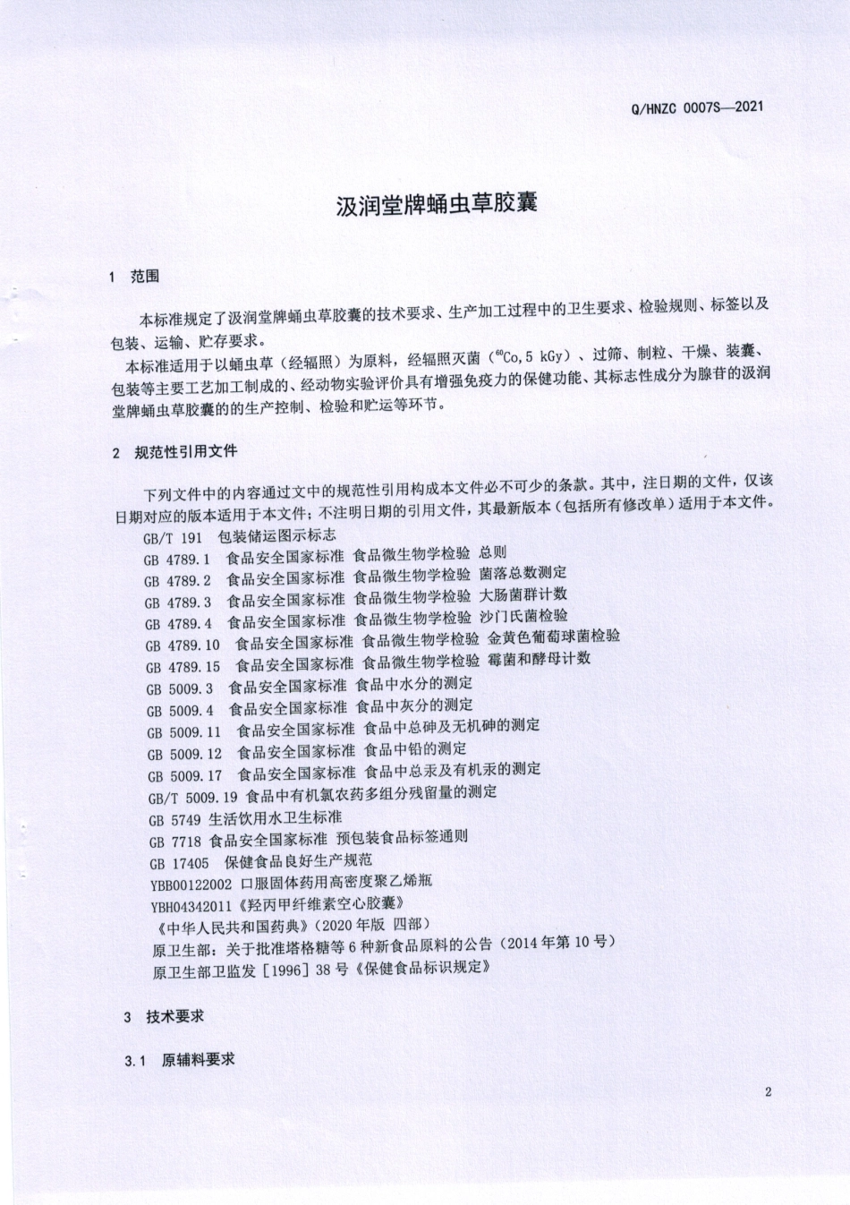 QHNZC 0007 S-2021 汲润堂牌蛹虫草胶囊.pdf_第3页