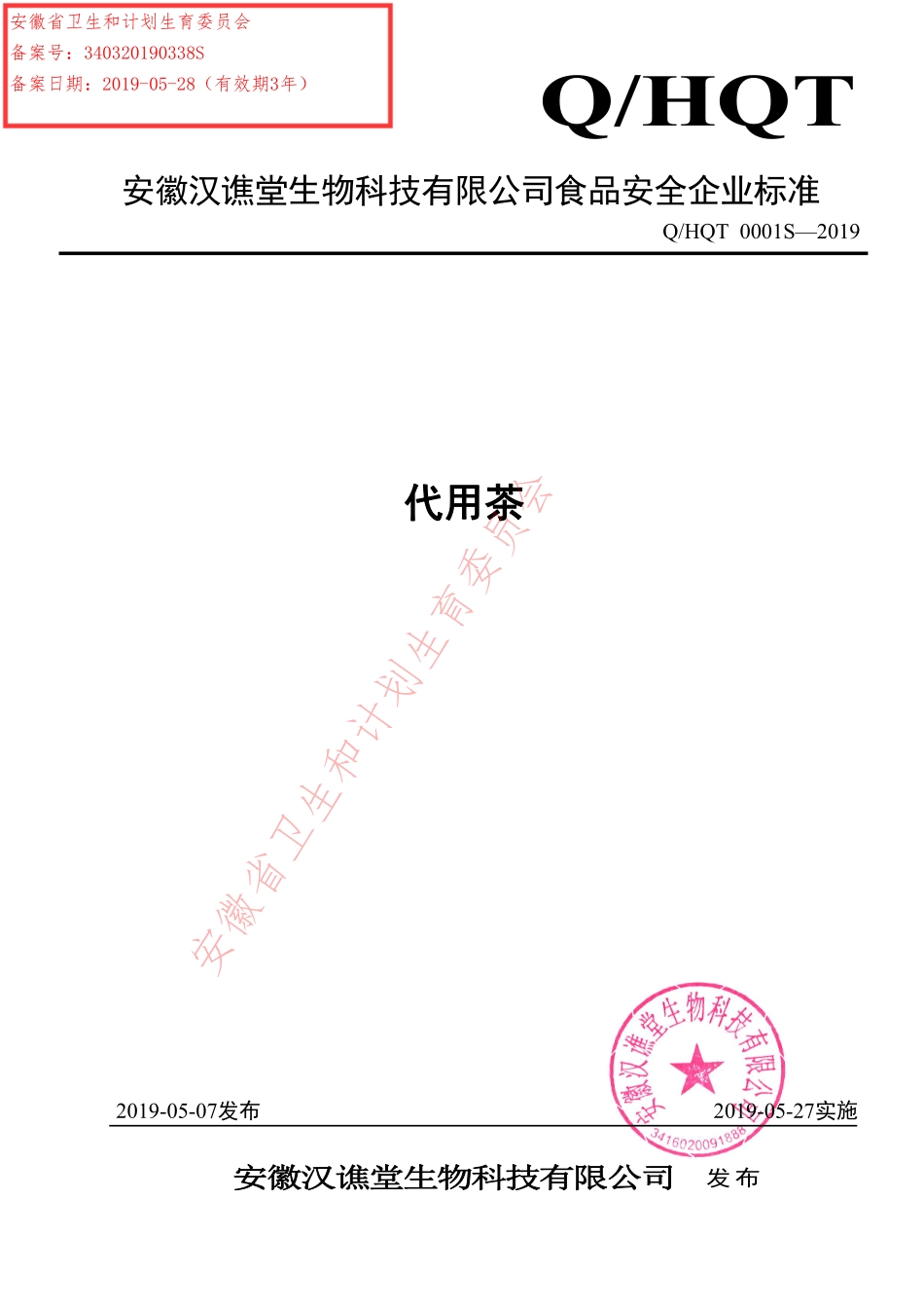 QHQT 0001 S-2019 代用茶.pdf_第1页