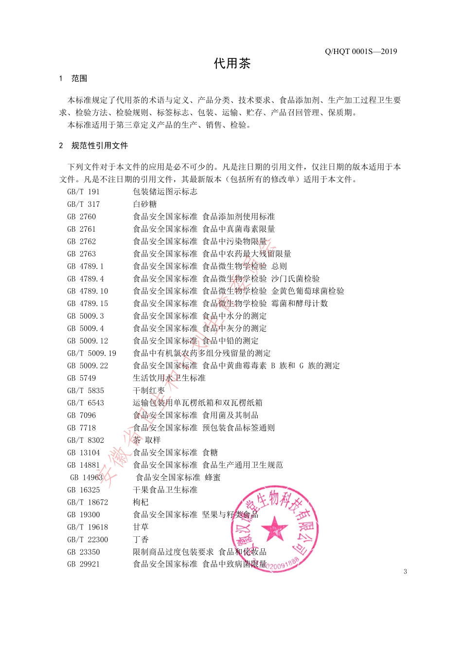 QHQT 0001 S-2019 代用茶.pdf_第3页