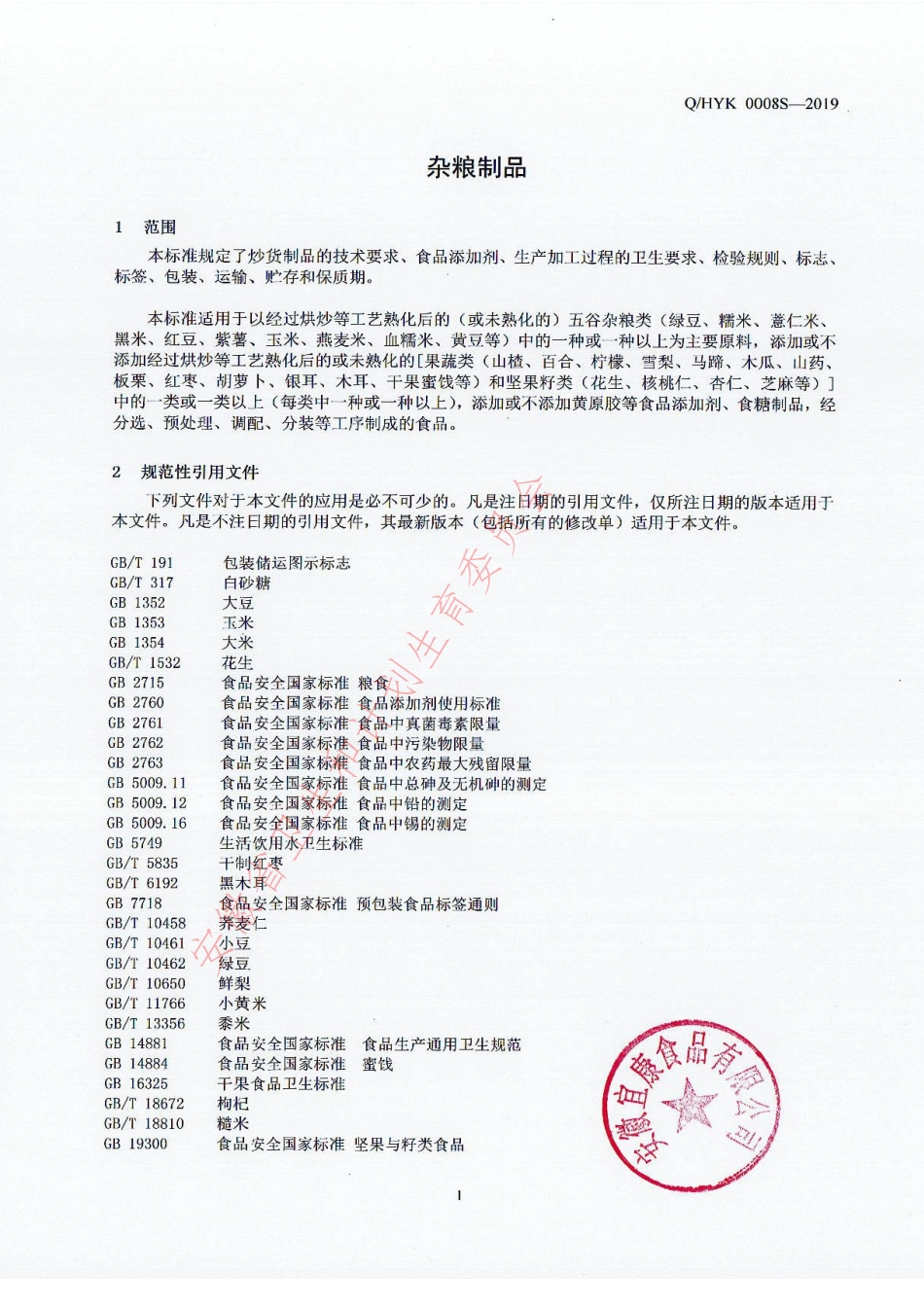 QHYK 0008 S-2019 杂粮制品.pdf_第3页