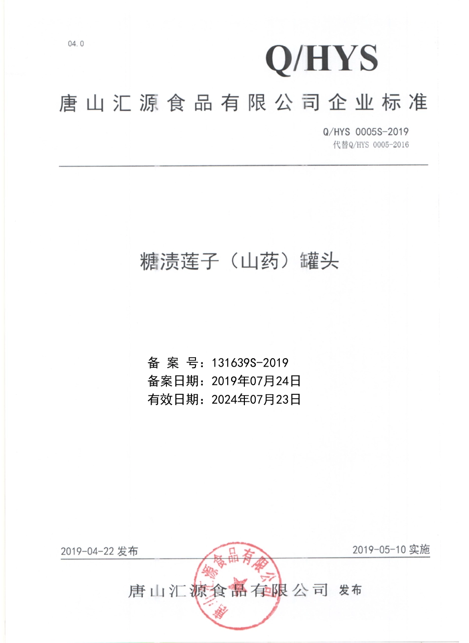 QHYS 0005 S-2019 糖渍莲子（山药）罐头.pdf_第1页