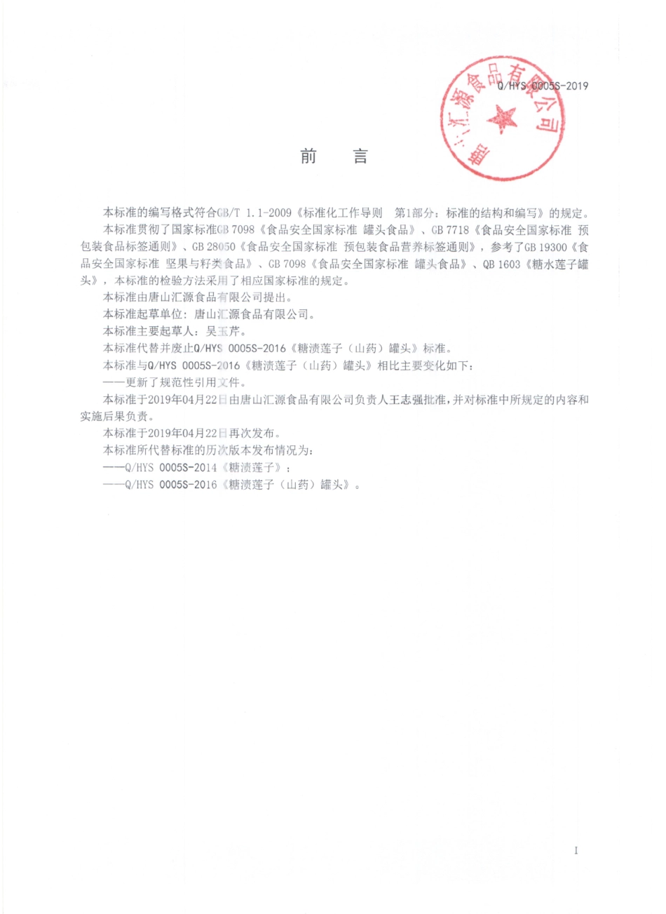 QHYS 0005 S-2019 糖渍莲子（山药）罐头.pdf_第2页