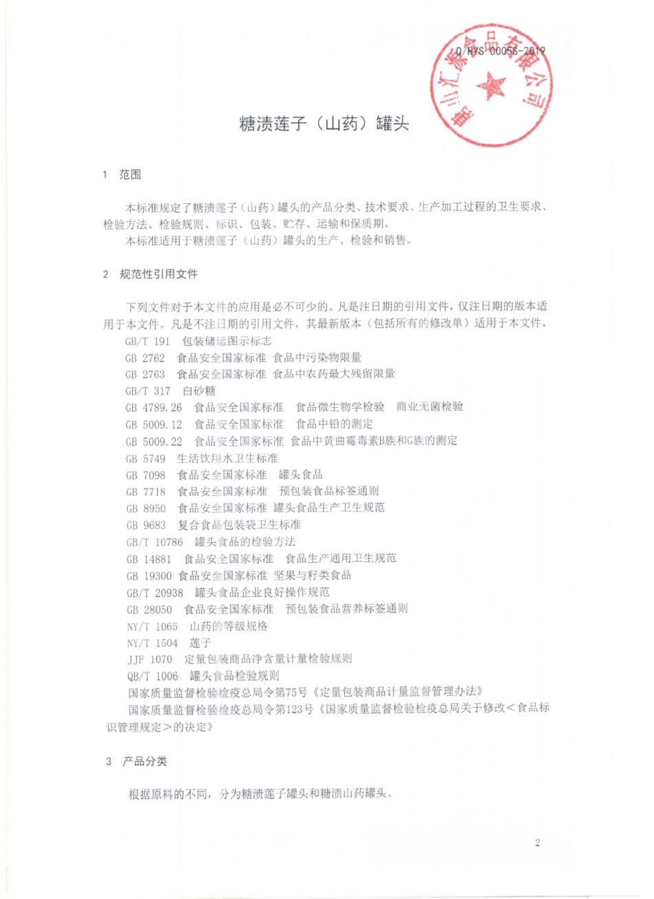 QHYS 0005 S-2019 糖渍莲子（山药）罐头.pdf_第3页