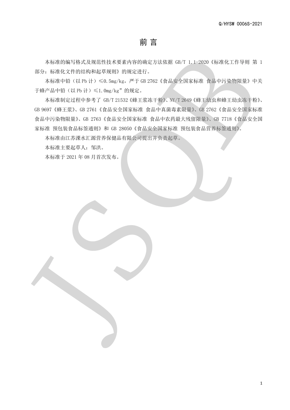 QHYSW 0006 S-2021 蜂王胎冻干制品.pdf_第2页